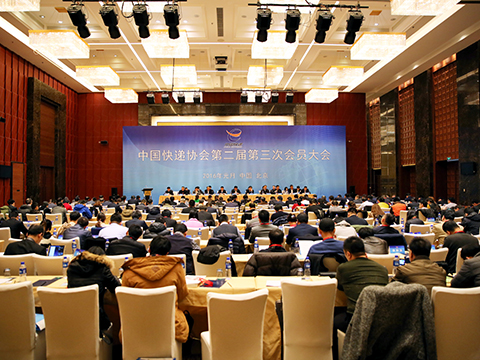 中国快递协会在京召开二届三次会员大会