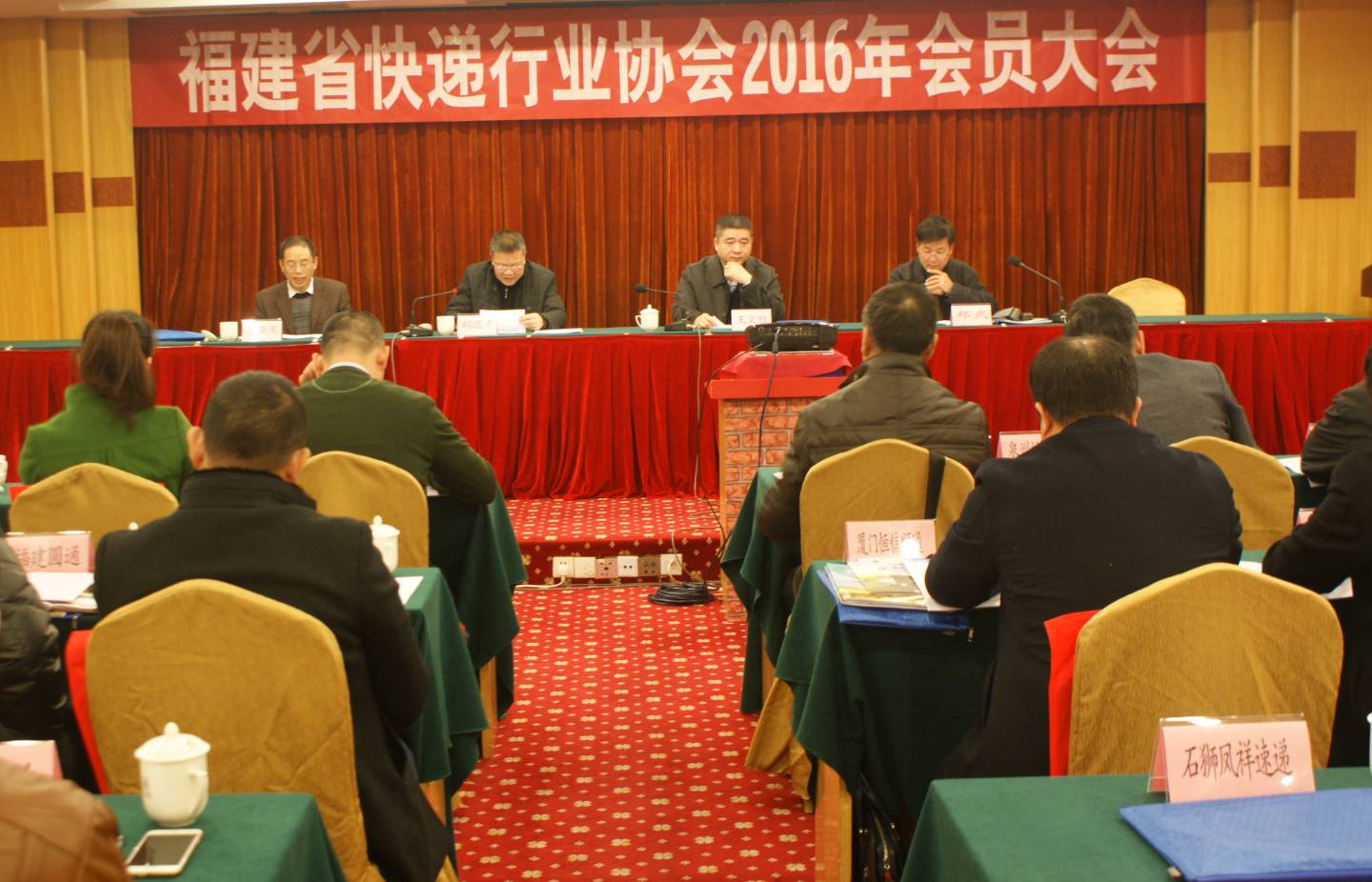 福建省快递行业协会2016年会员大会在福州召开
